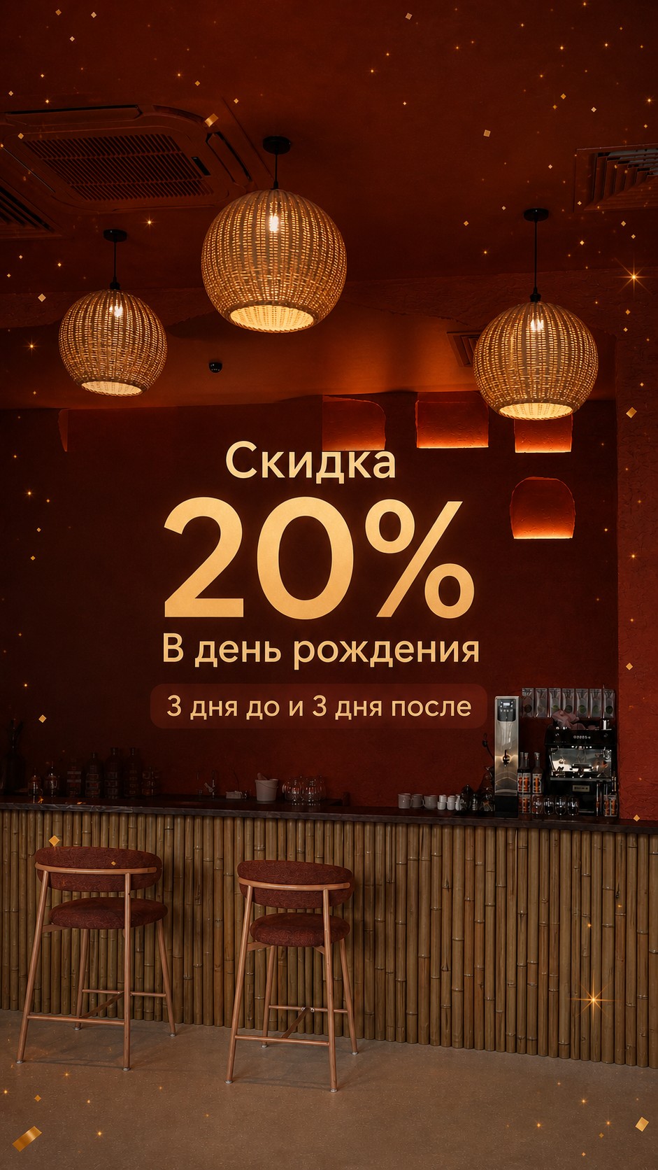 Акция Тирта Лаундж: скидка 20% в день рождения, три дня до и три дня после